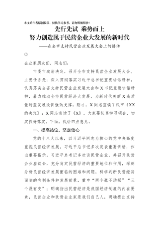 -在全市支持民营企业发展大会上的讲话