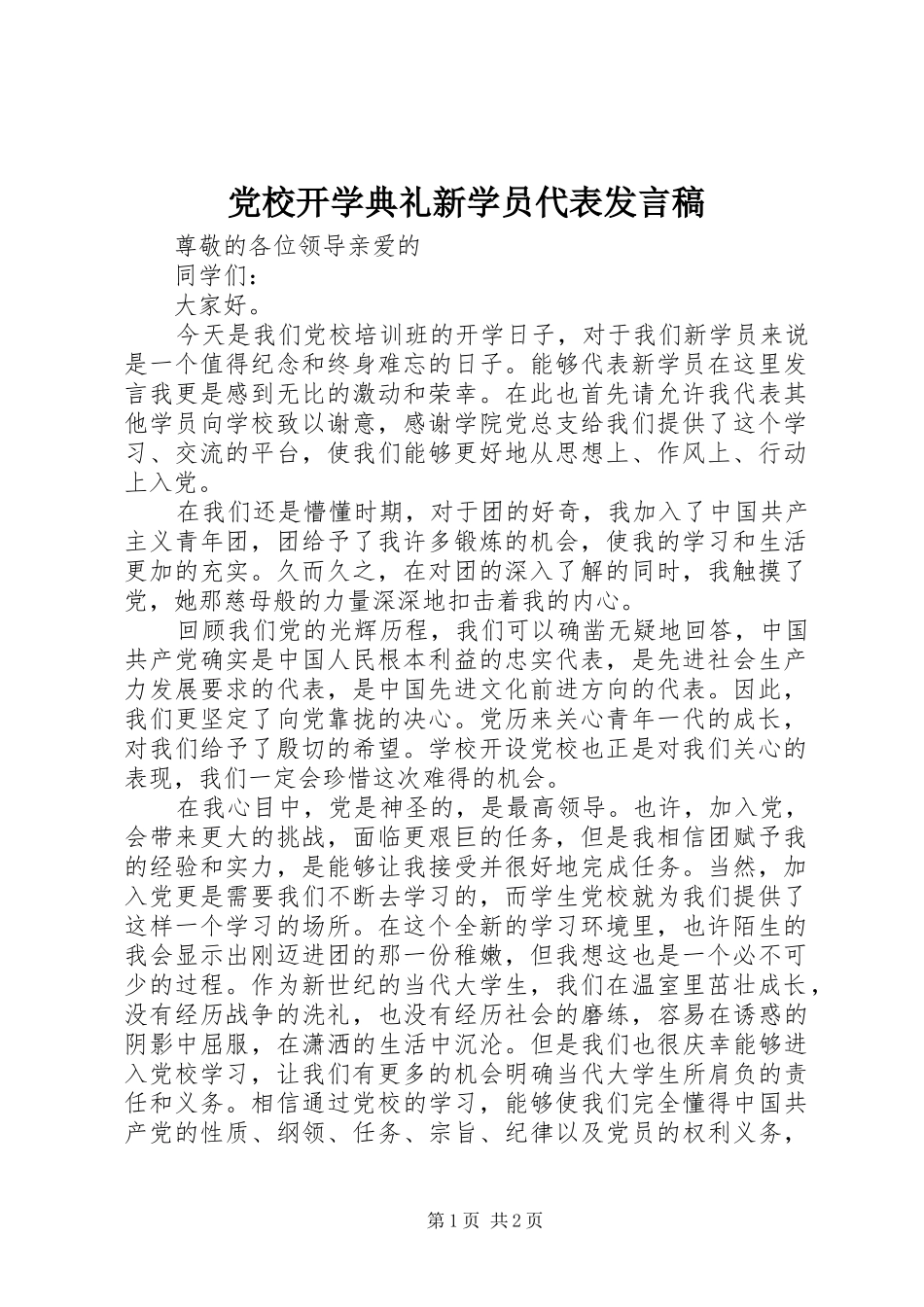2024年党校开学典礼新学员代表讲话稿_第1页