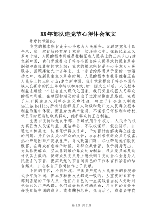 2024年部队建党节心得体会范文