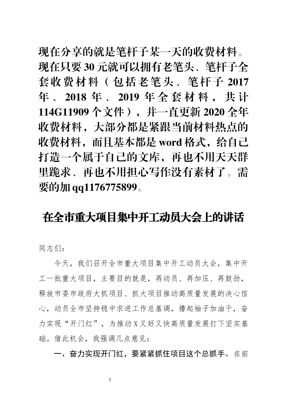 在全市重大项目集中开工动员大会上的讲话_第1页
