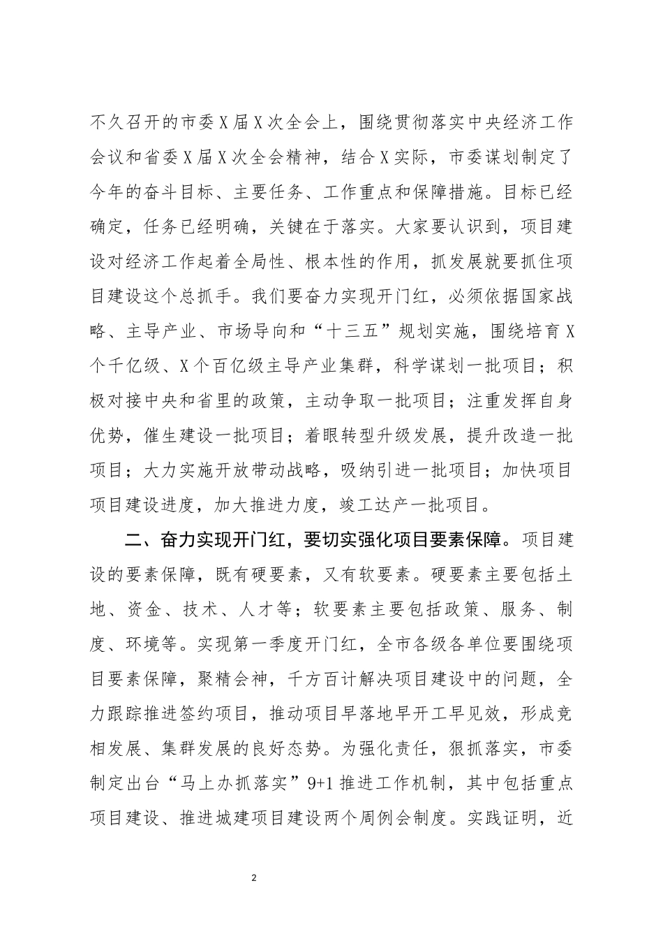 在全市重大项目集中开工动员大会上的讲话_第2页