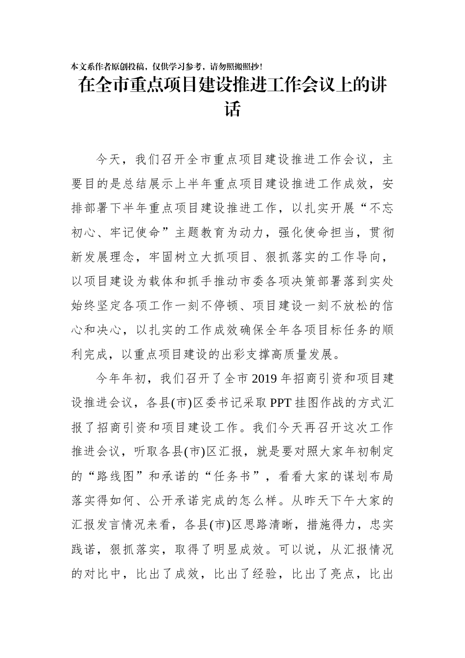 在全市重点项目建设推进工作会议上的讲话_第1页