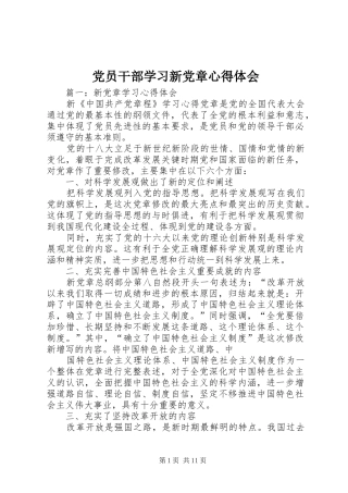 2024年党员干部学习新党章心得体会