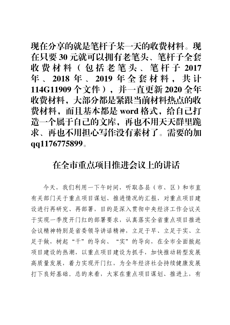 在全市重点项目推进会议上的讲话_第1页