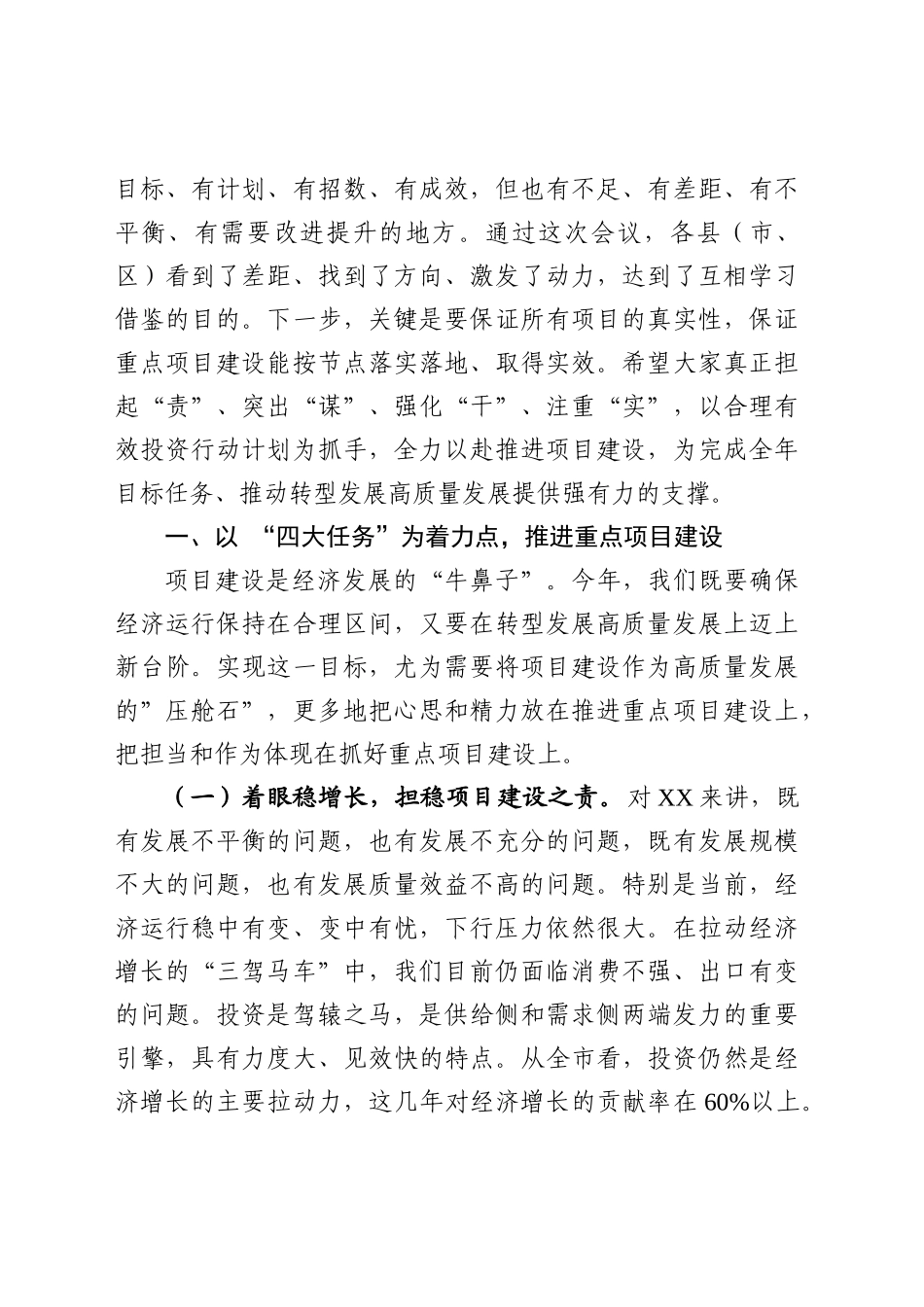 在全市重点项目推进会议上的讲话_第2页