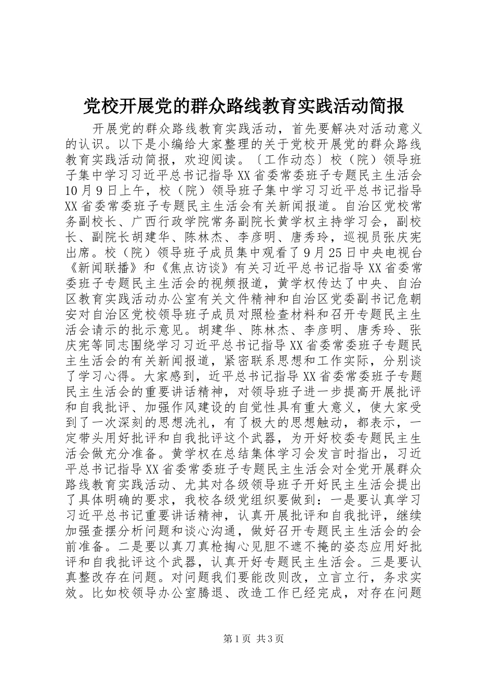 2024年党校开展党的群众路线教育实践活动简报_第1页