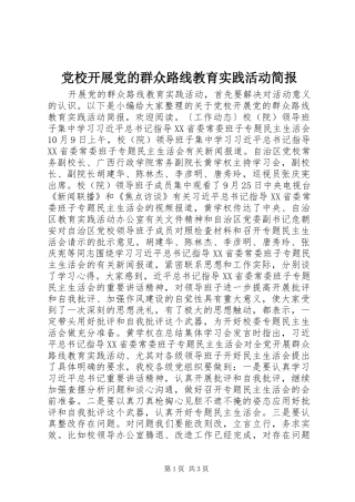 2024年党校开展党的群众路线教育实践活动简报