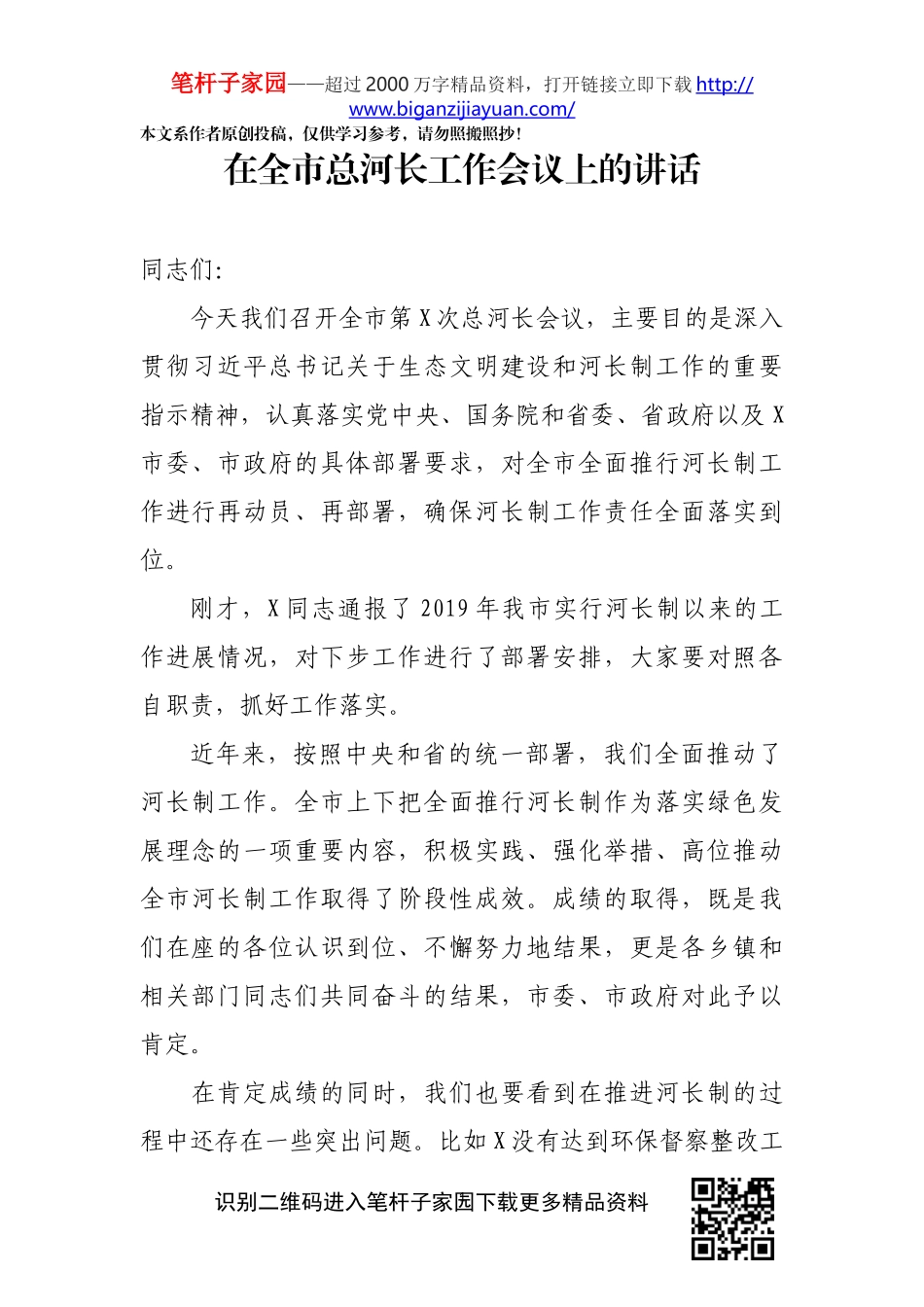 在全市总河长工作会议上的讲话_第1页