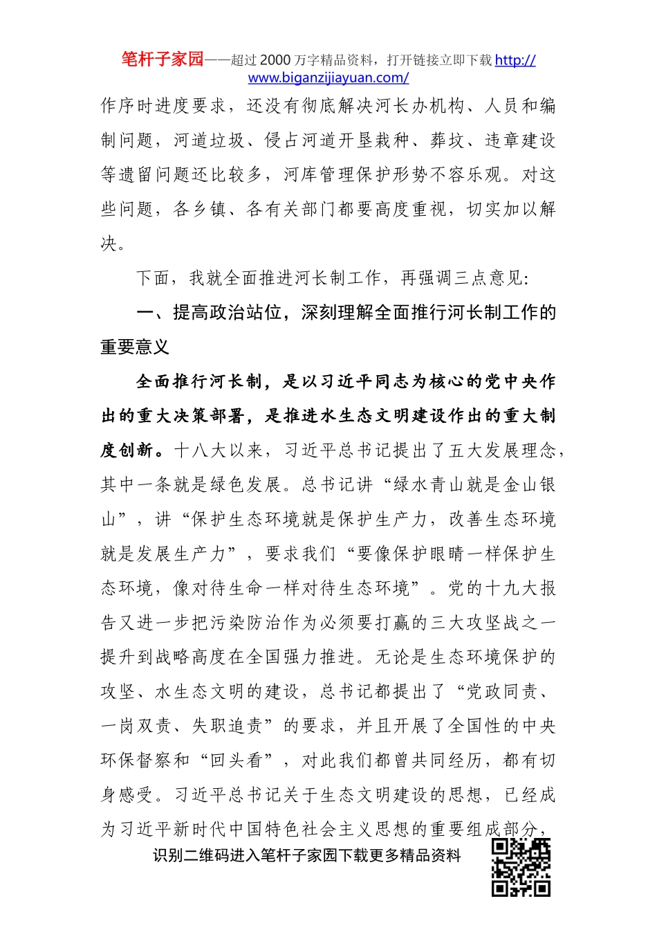 在全市总河长工作会议上的讲话_第2页