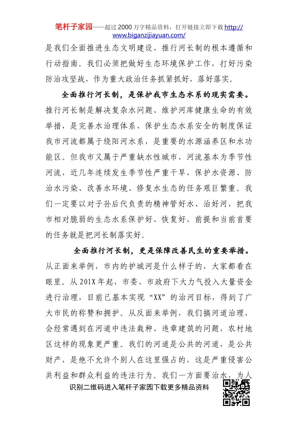 在全市总河长工作会议上的讲话_第3页