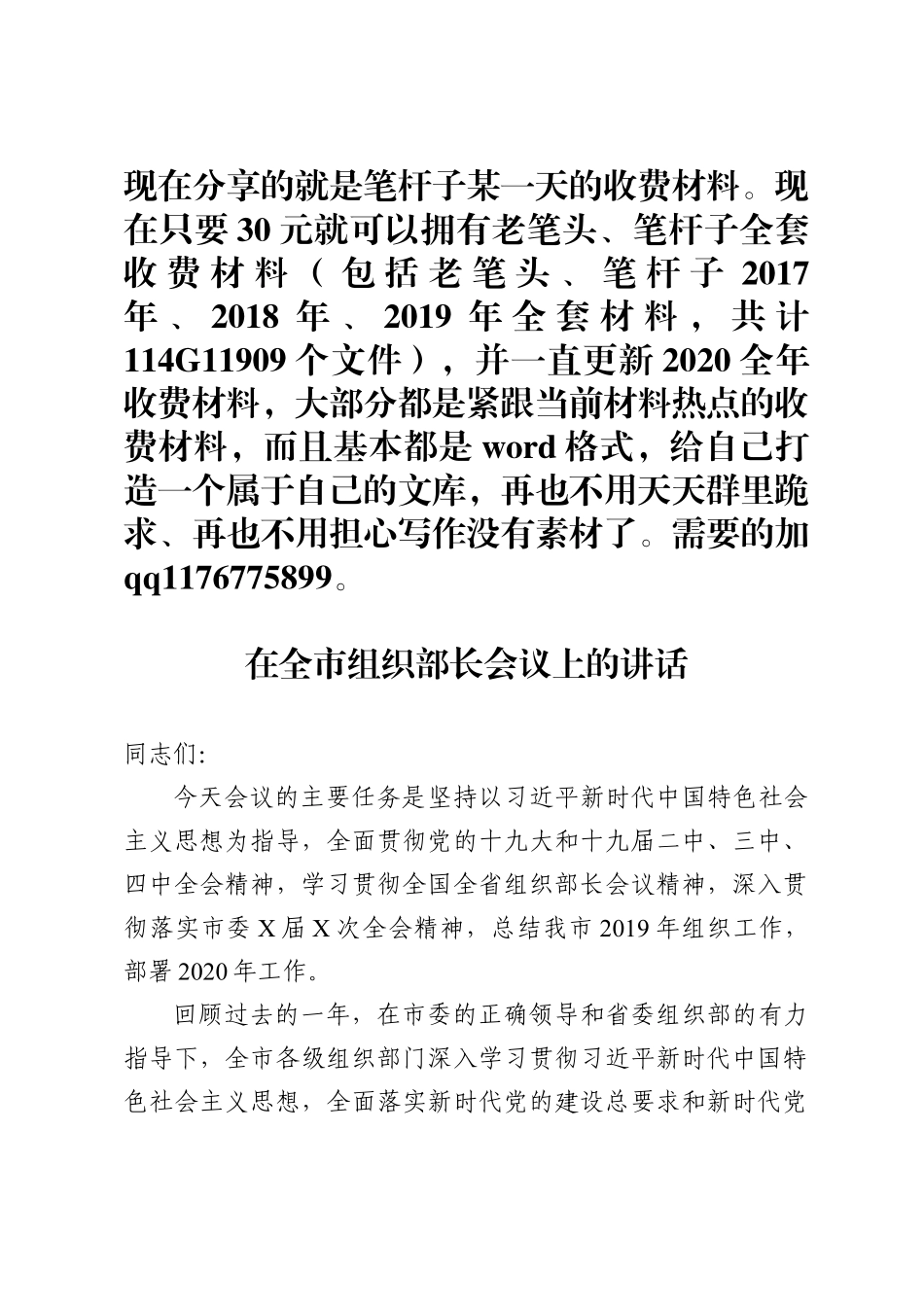 在全市组织部长会议上的讲话范文_第1页