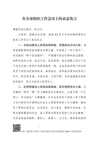在全市组织工作会议上的表态发言