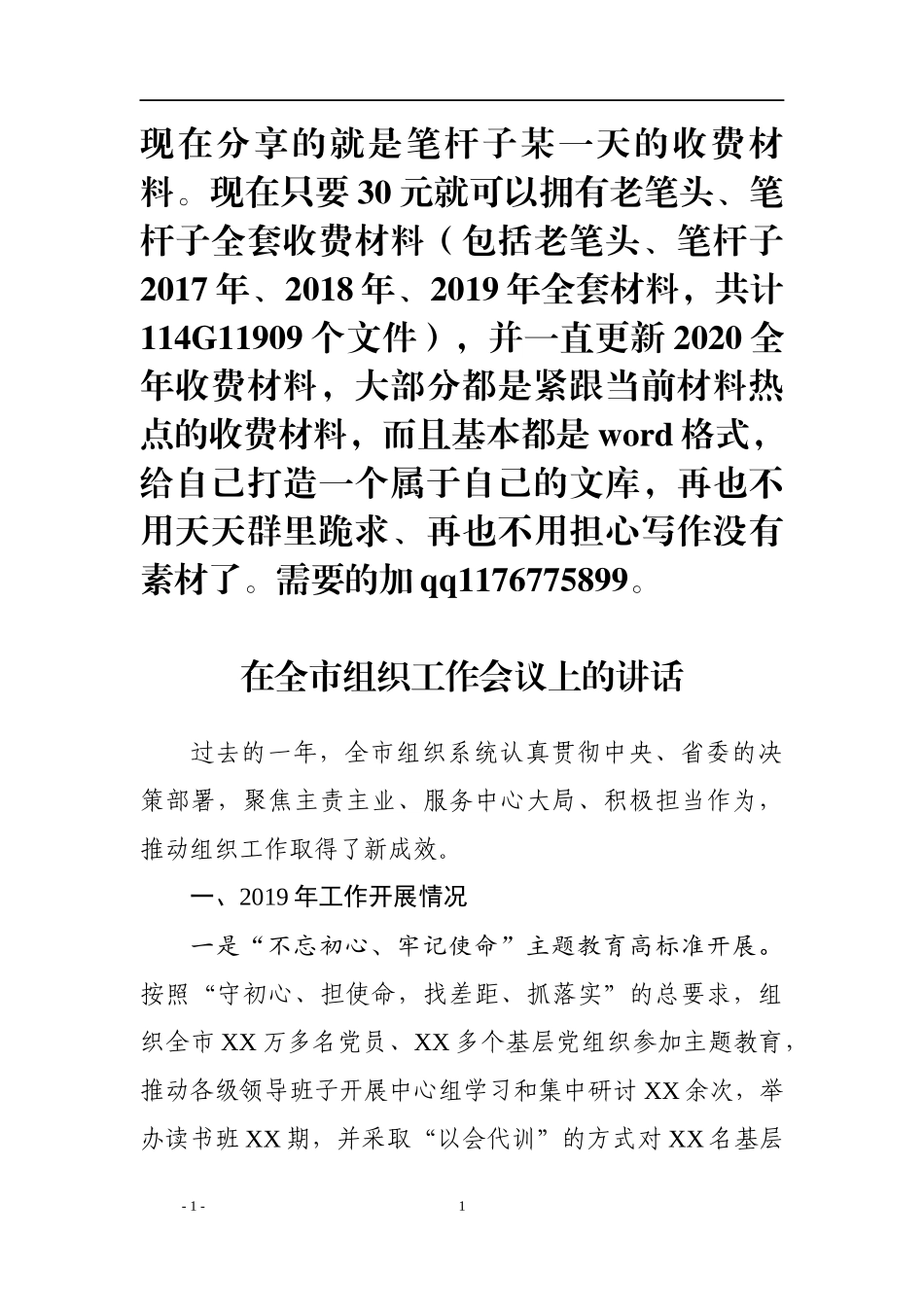 在全市组织工作会议上的讲话_第1页