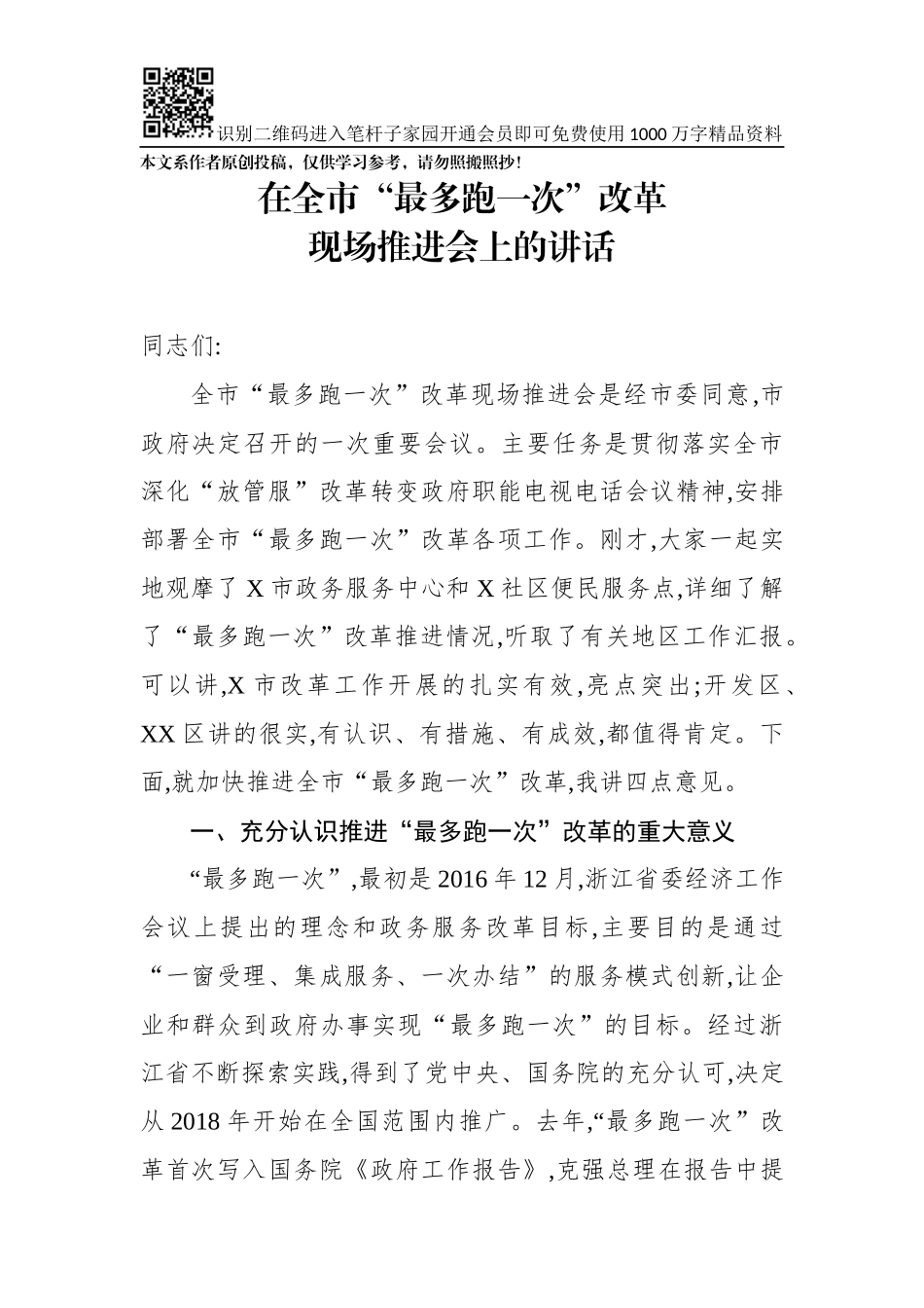 在全市最多跑一次改革现场推进会上的讲话(0001)_第1页