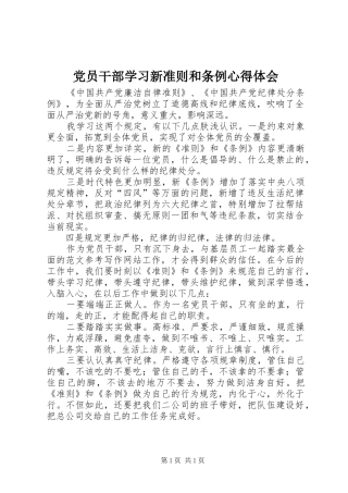 2024年党员干部学习新准则和条例心得体会