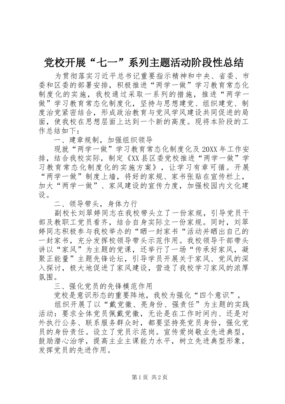 2024年党校开展七一系列主题活动阶段性总结_第1页