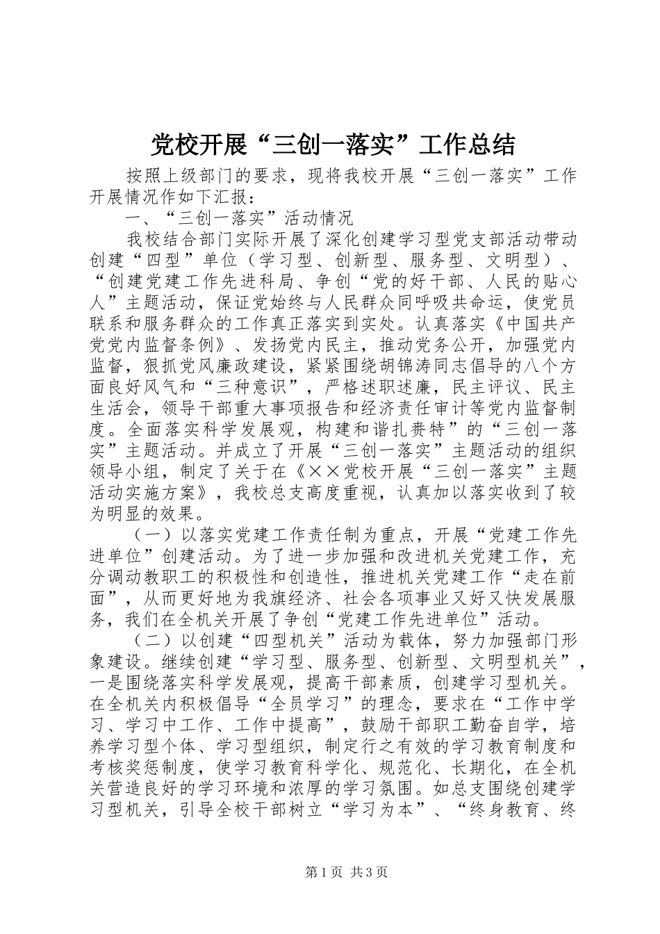 2024年党校开展三创一落实工作总结_第1页