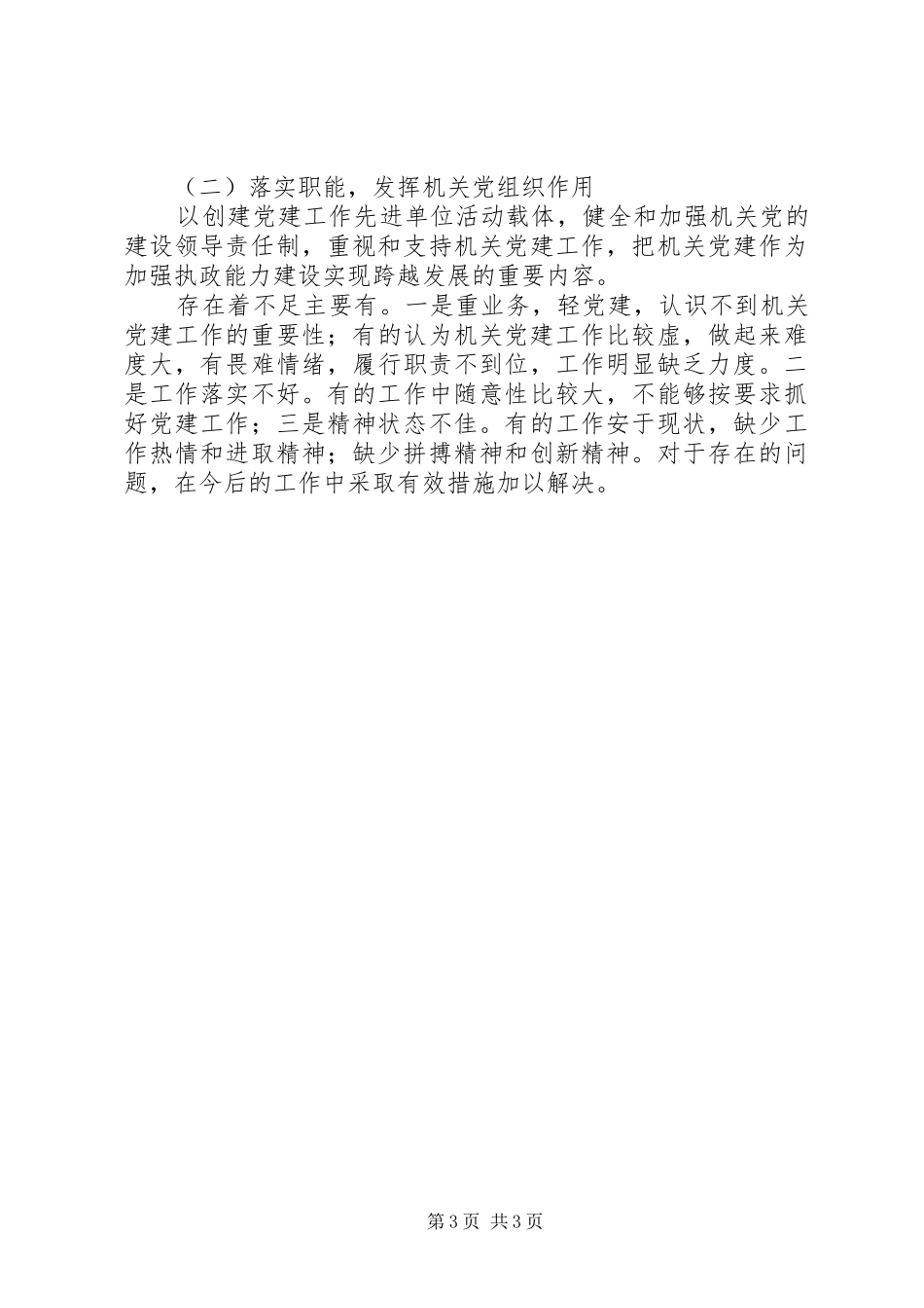 2024年党校开展三创一落实工作总结_第3页