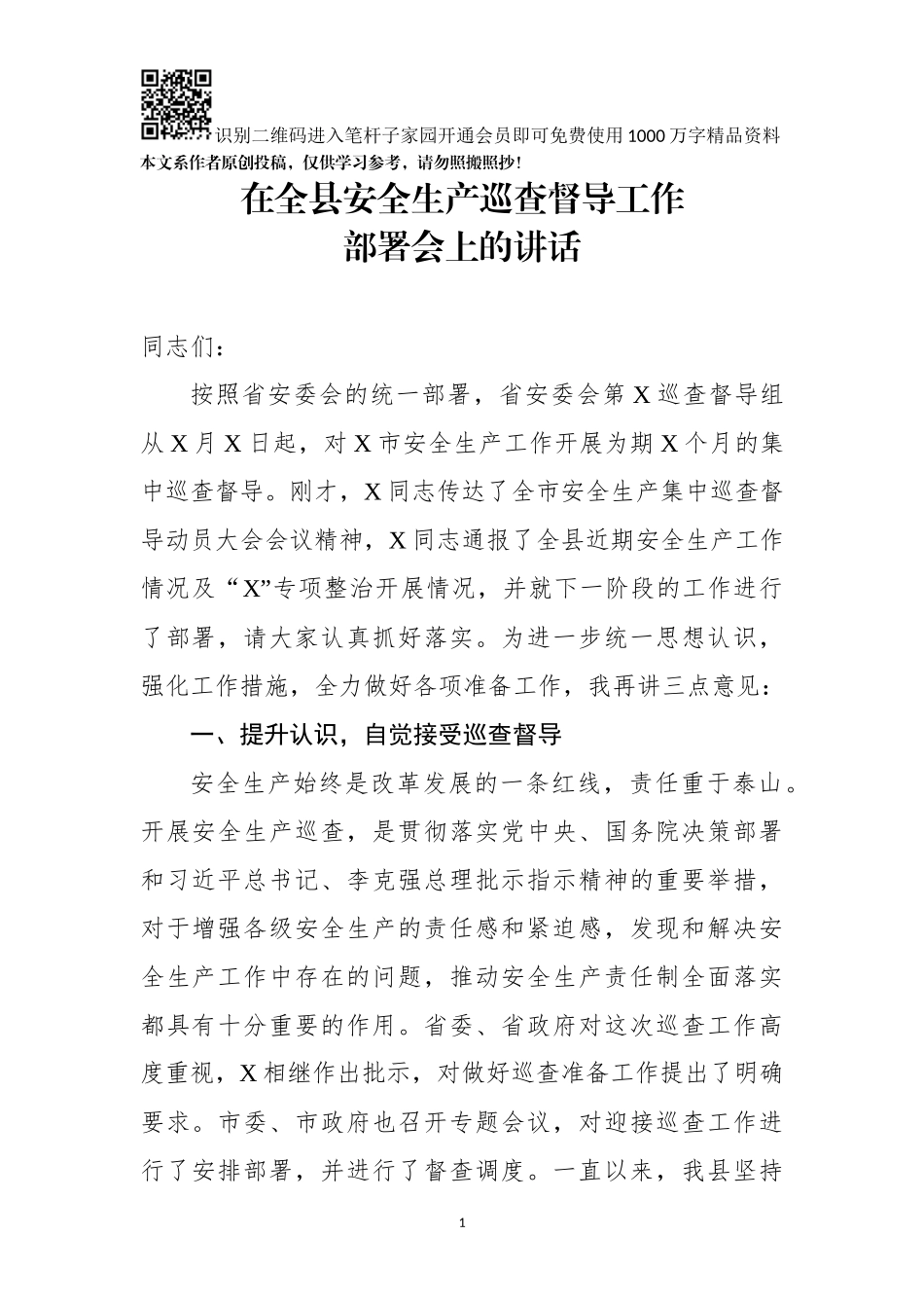 在全县安全生产巡查督导工作部署会上的讲话_第1页