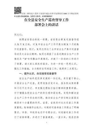 在全县安全生产巡查督导工作部署会上的讲话