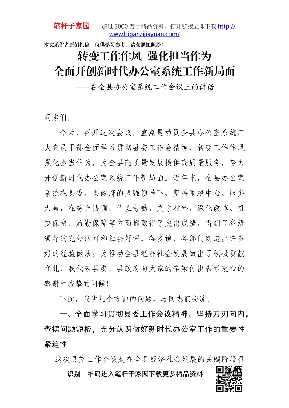 在全县办公室系统工作会议上的讲话_第1页