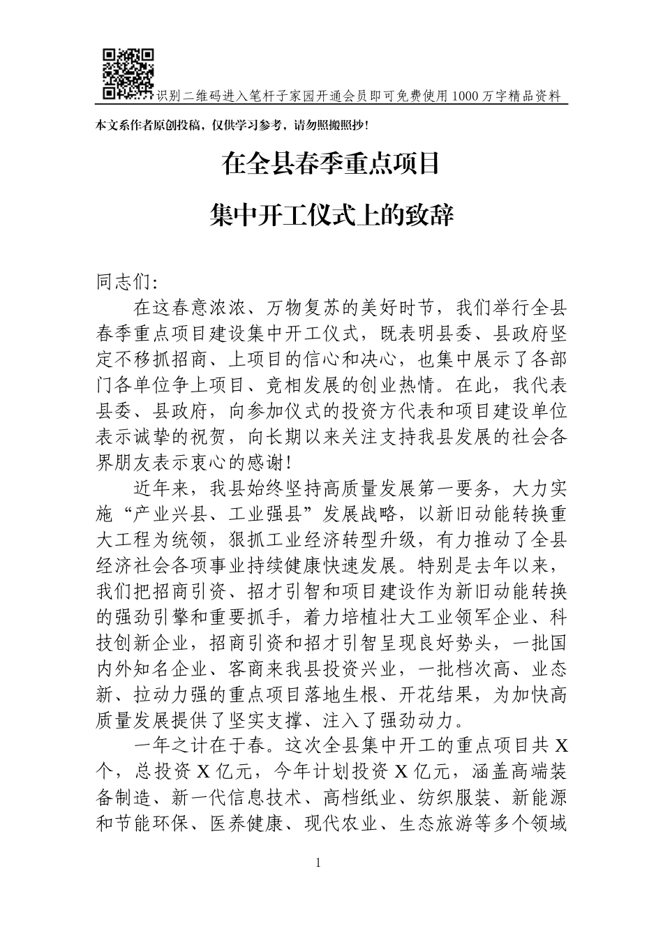 在全县春季重点项目集中开工仪式上的致辞_第1页
