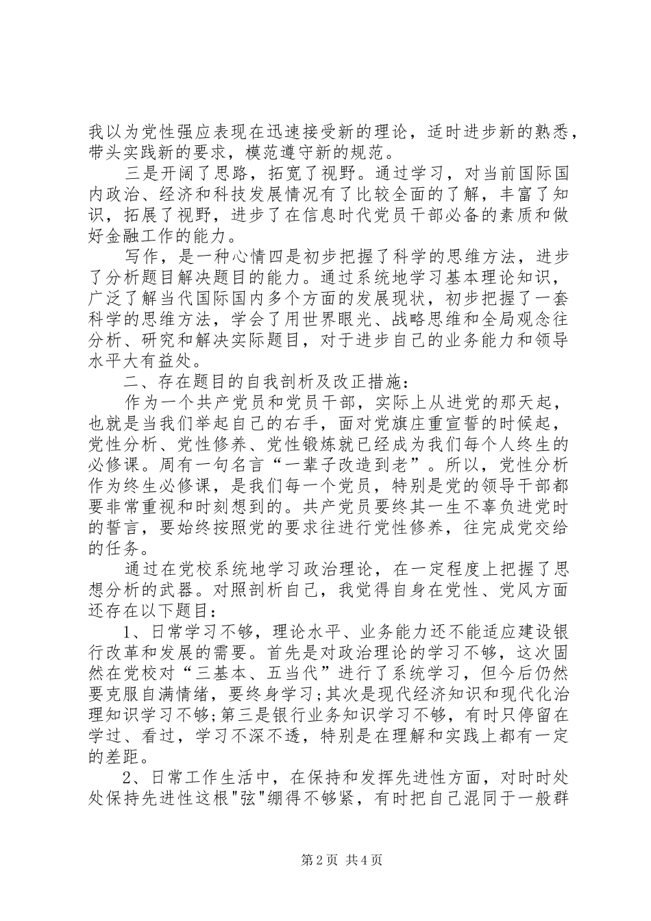 2024年部队军官个人党性分析材料部队党性分析材料_第2页