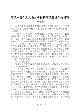 2024年部队军官个人党性分析材料部队党性分析材料