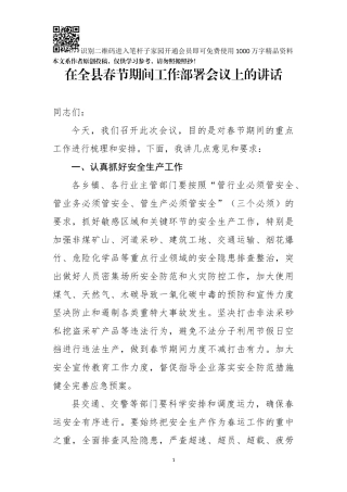 在全县春节期间工作部署会议上的讲话