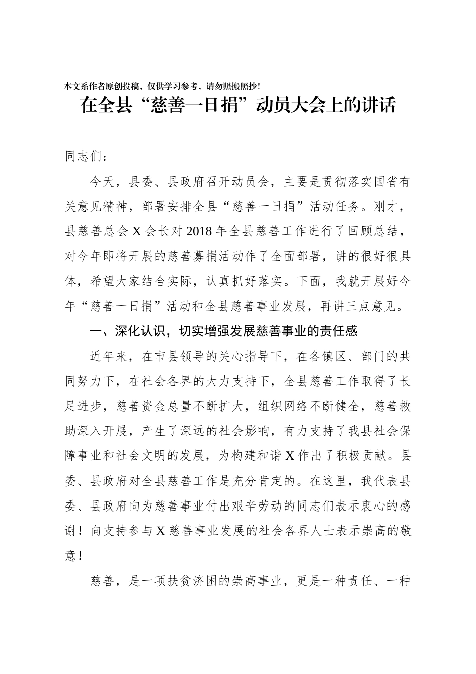 在全县慈善一日捐动员大会上的讲话_第1页