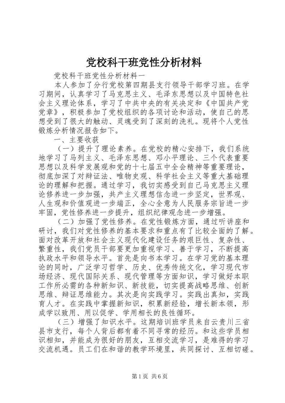 2024年党校科干班党性分析材料_第1页