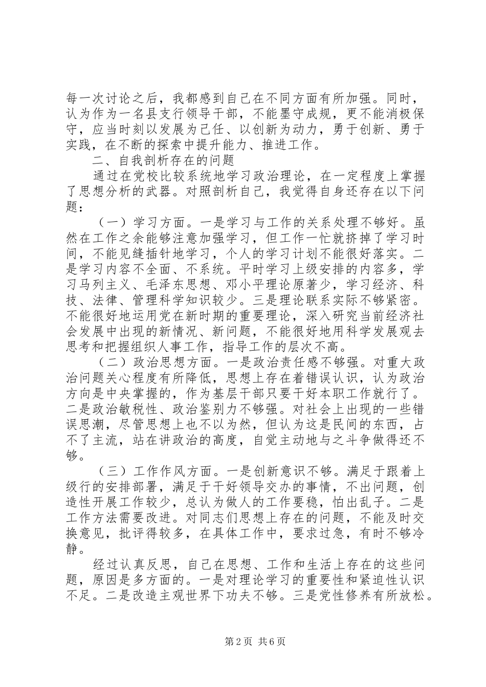 2024年党校科干班党性分析材料_第2页