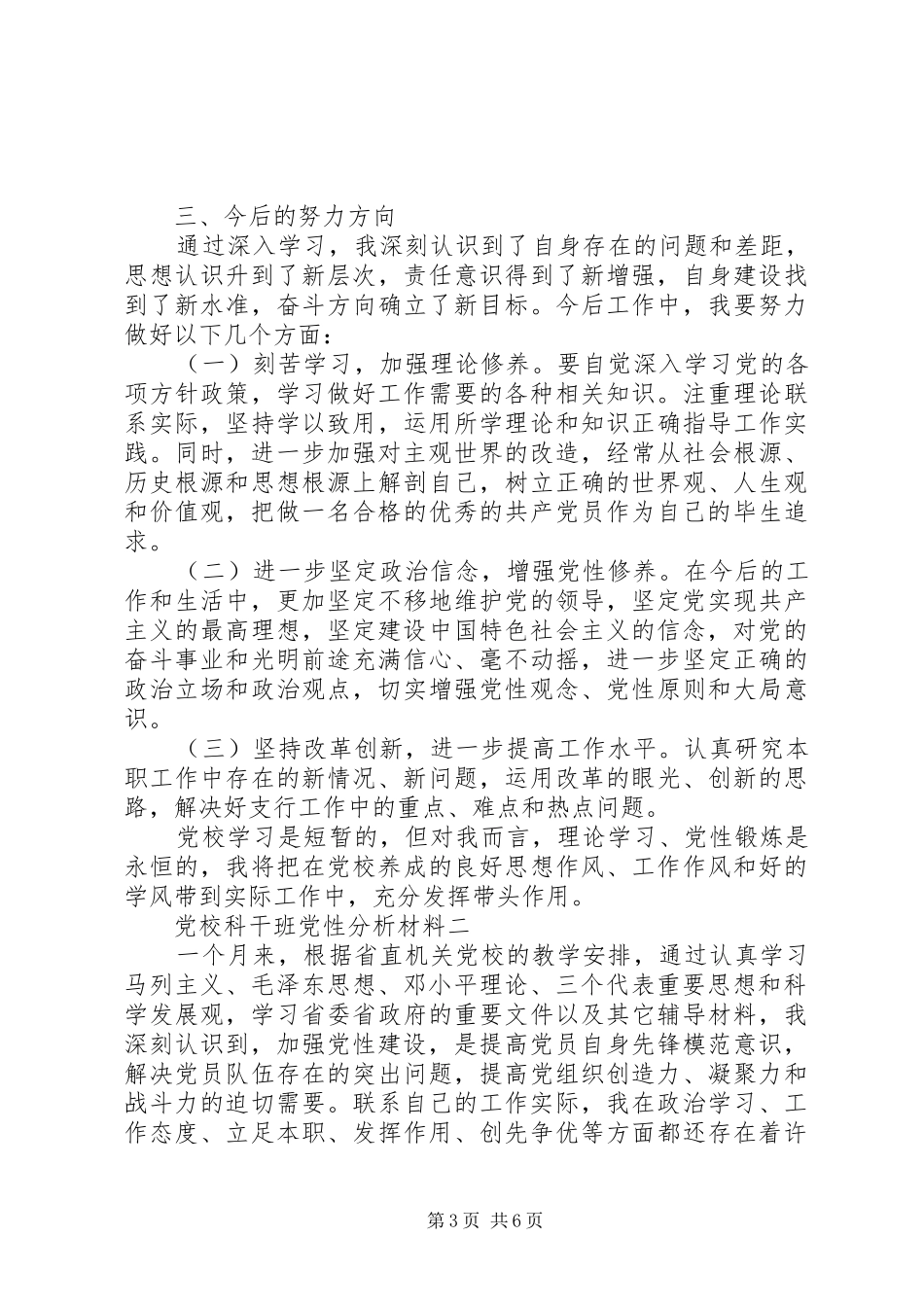 2024年党校科干班党性分析材料_第3页