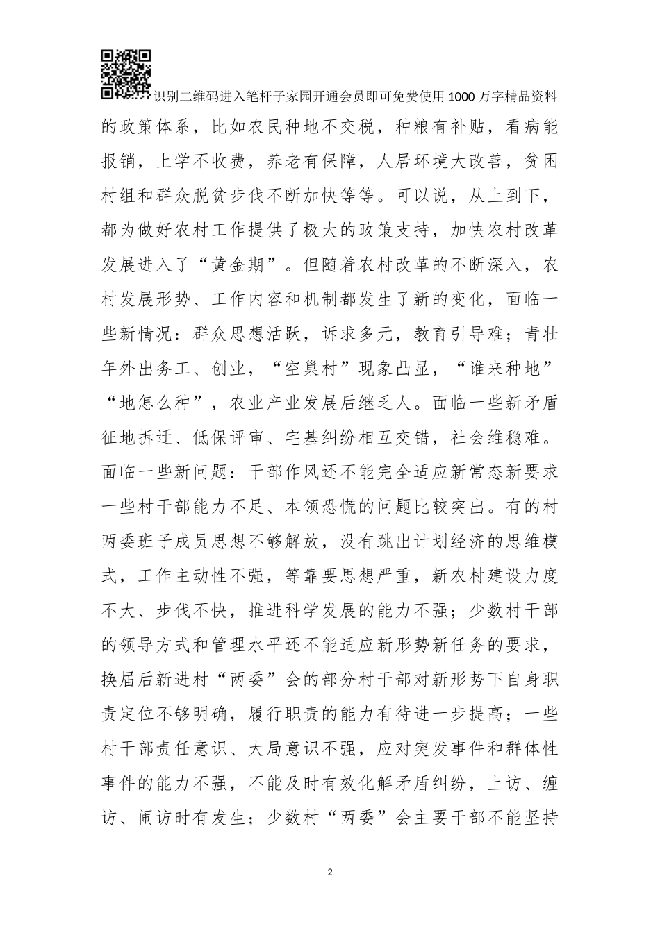 在全县村党组织书记村委会主任培训班上的讲话_第2页