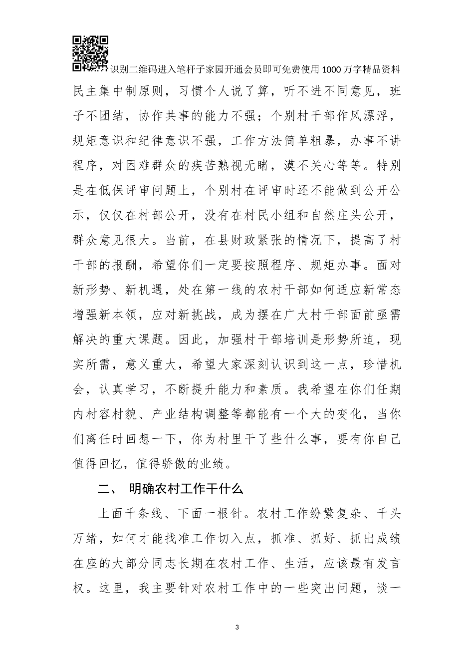 在全县村党组织书记村委会主任培训班上的讲话_第3页