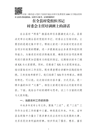 在全县村党组织书记村委会主任培训班上的讲话