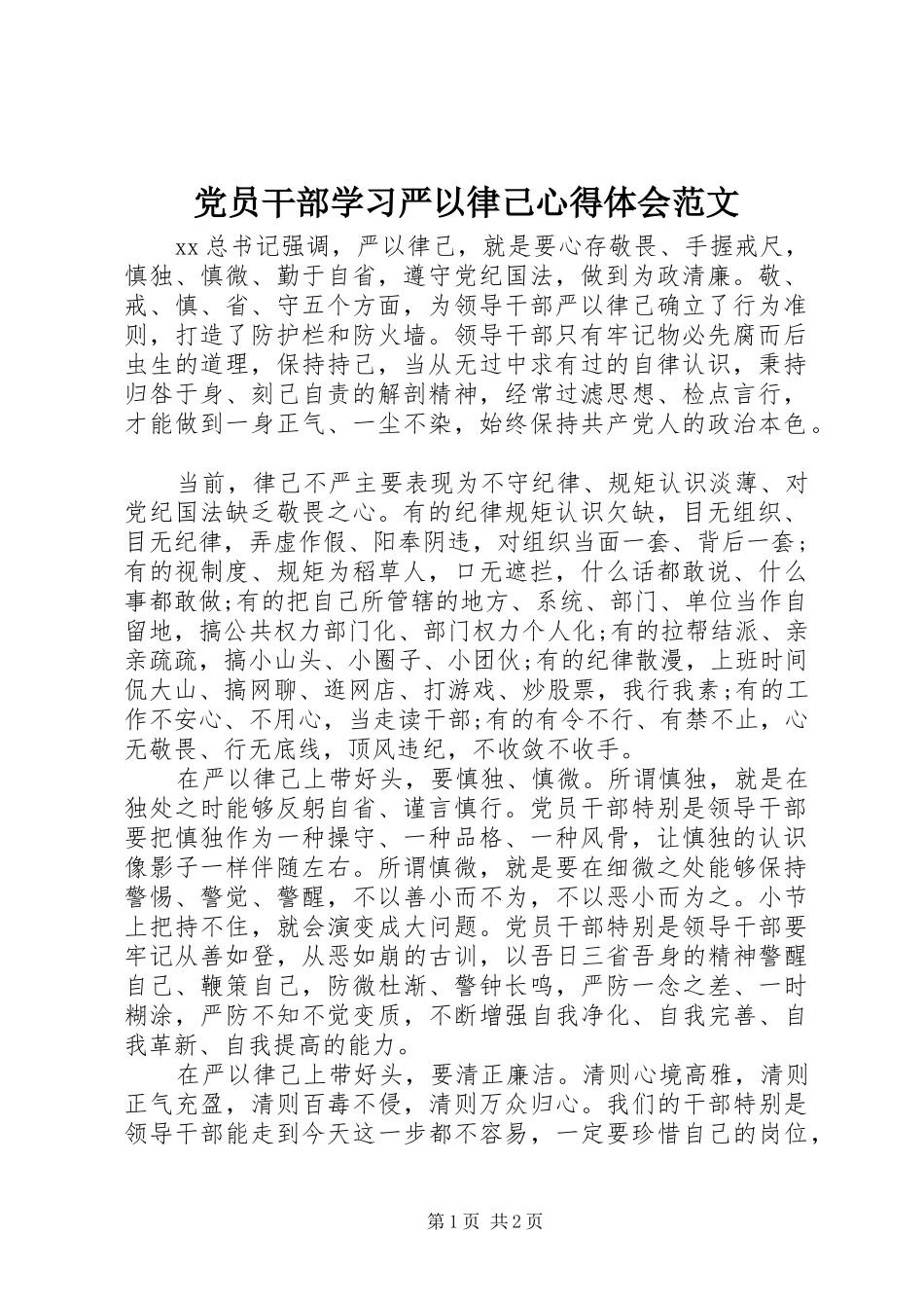 2024年党员干部学习严以律己心得体会范文_第1页