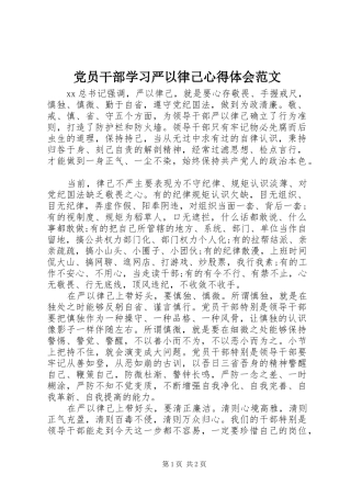2024年党员干部学习严以律己心得体会范文