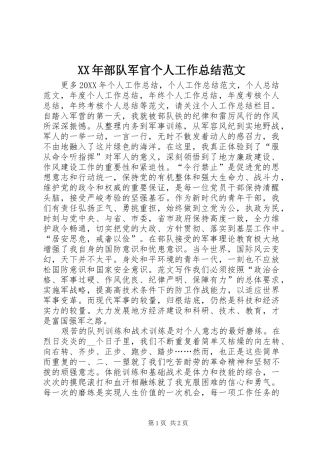 2024年部队军官个人工作总结范文