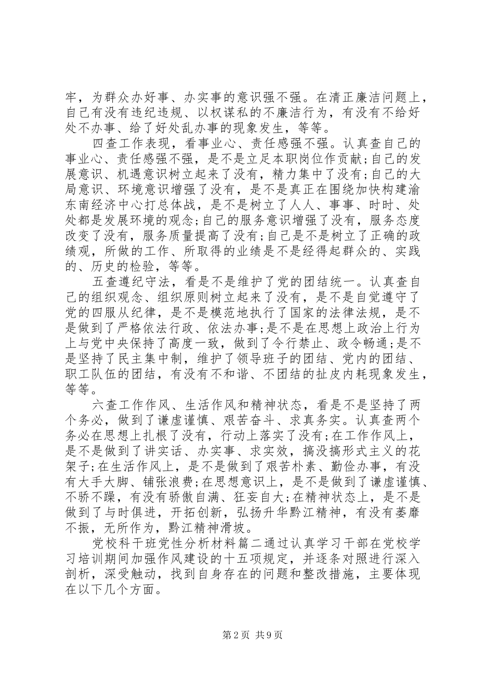 2024年党校科干班党性分析材料范例_第2页