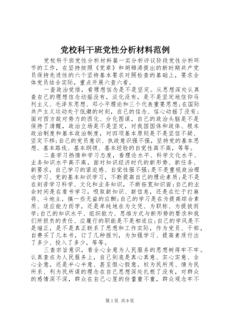 2024年党校科干班党性分析材料范例