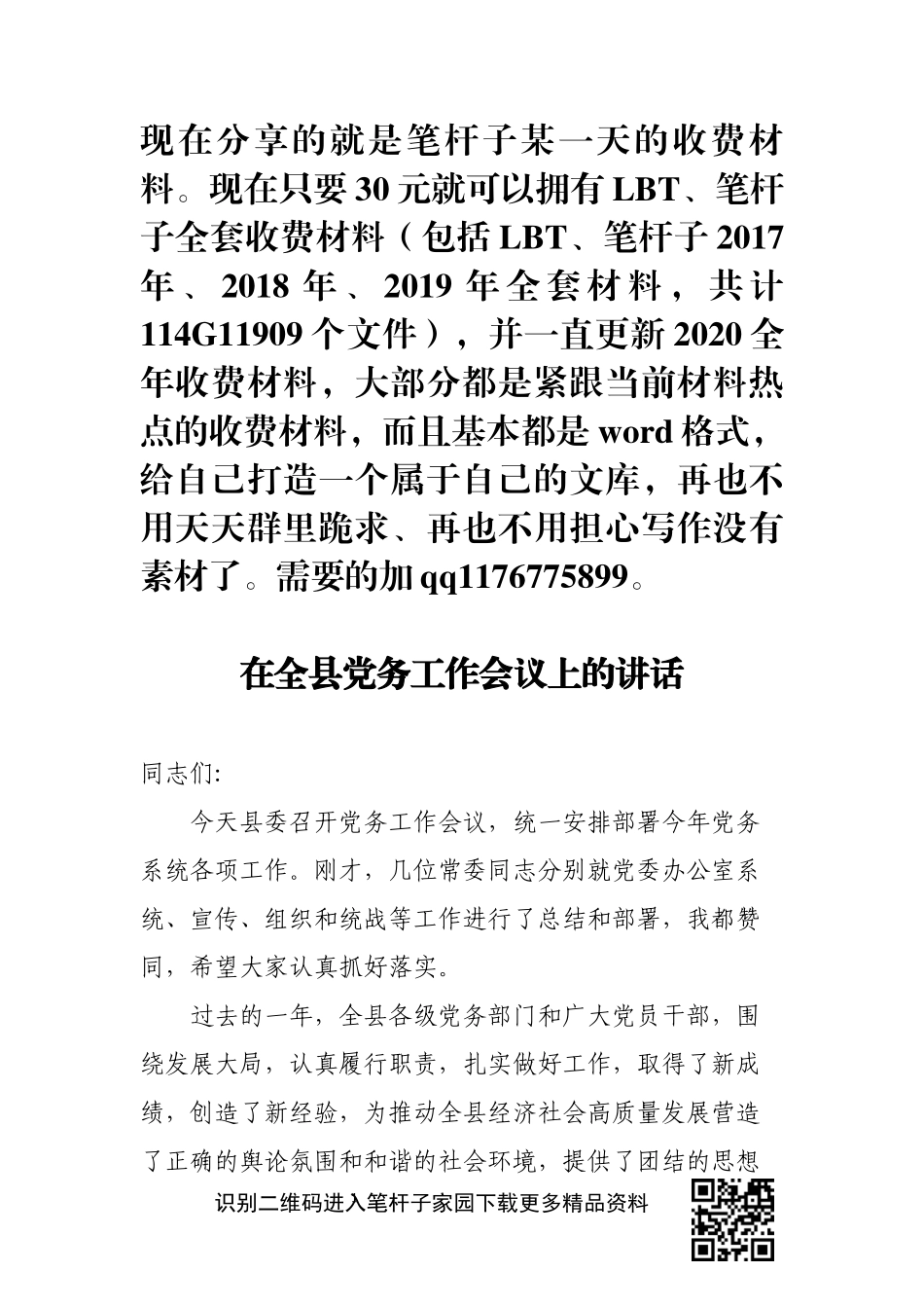 在全县党务工作会议上的讲话_第1页