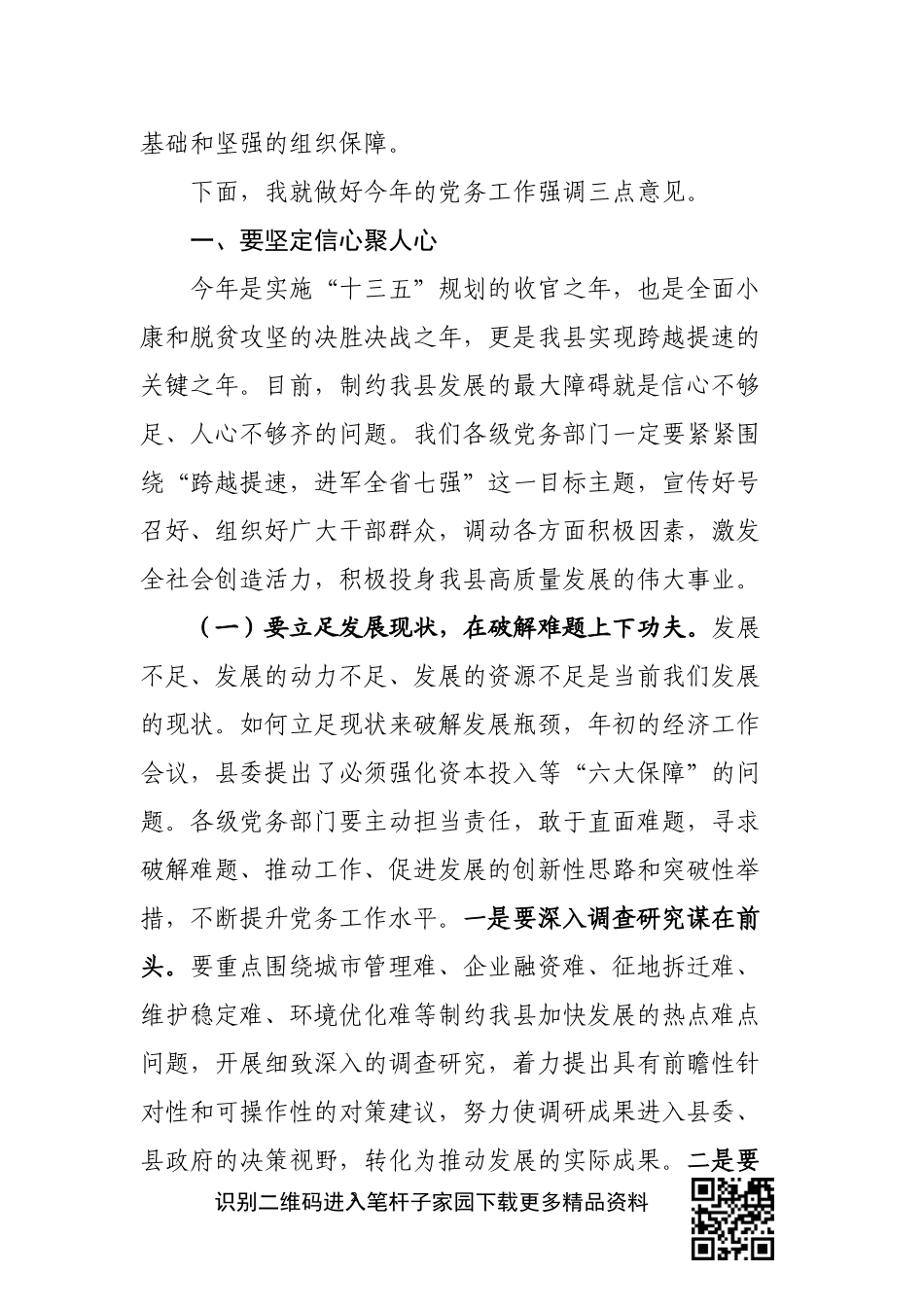 在全县党务工作会议上的讲话_第2页