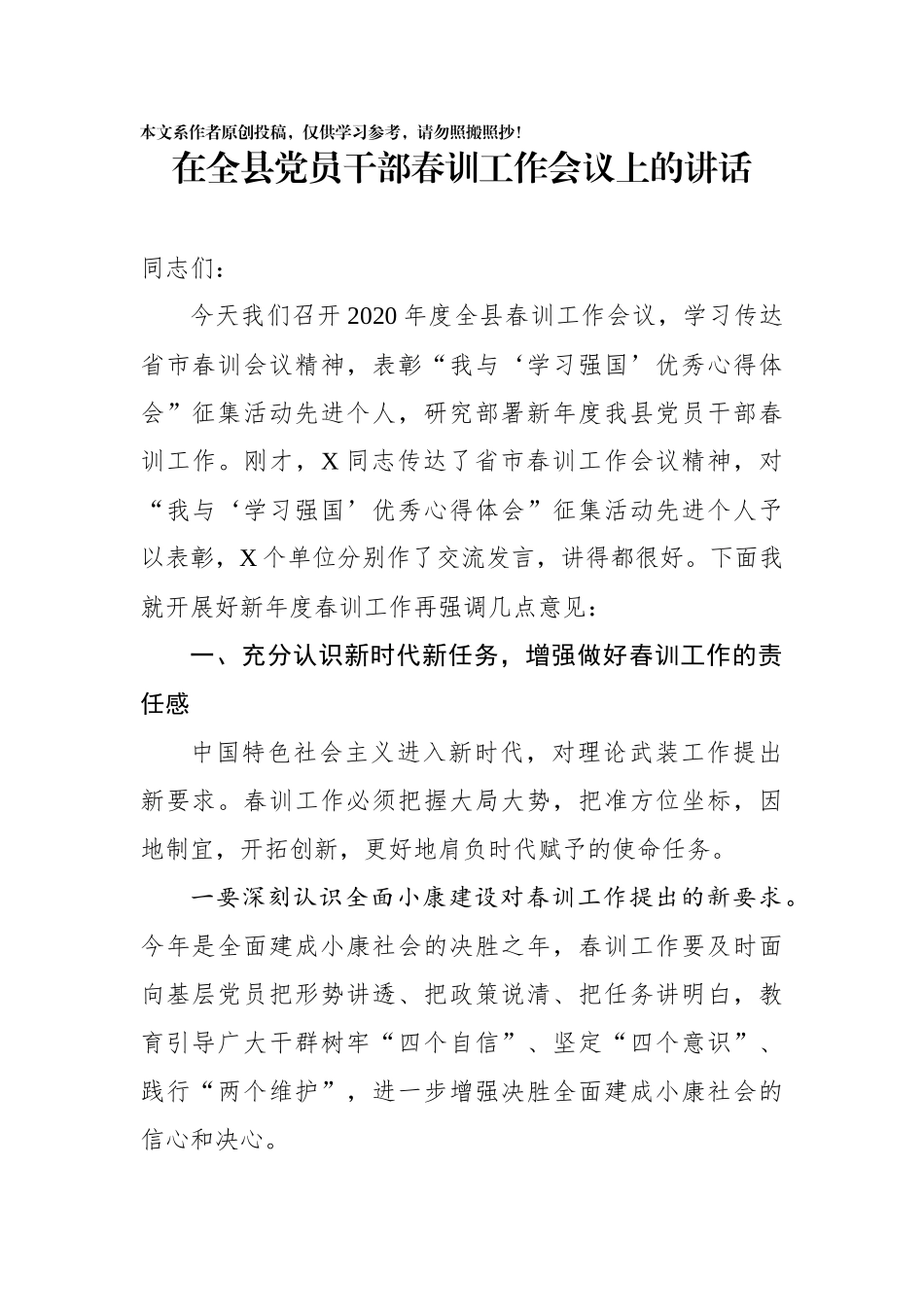 在全县党员干部春训工作会议上的讲话_第1页