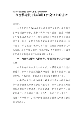 在全县党员干部春训工作会议上的讲话