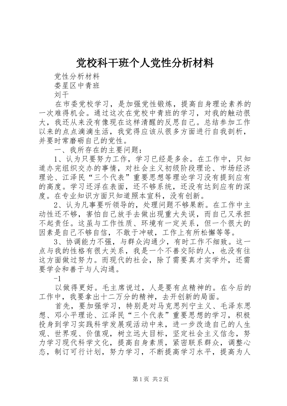 2024年党校科干班个人党性分析材料_第1页