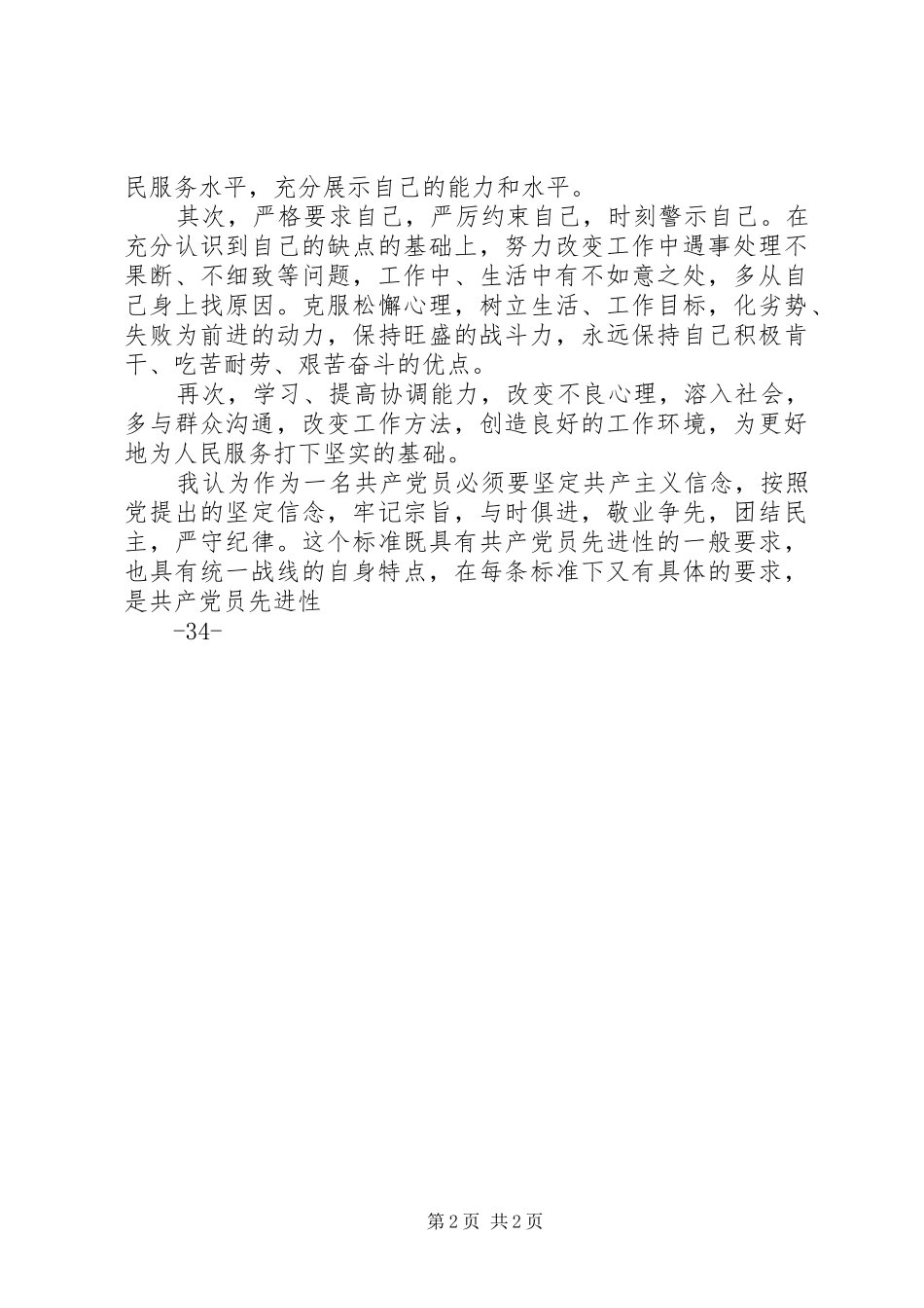 2024年党校科干班个人党性分析材料_第2页