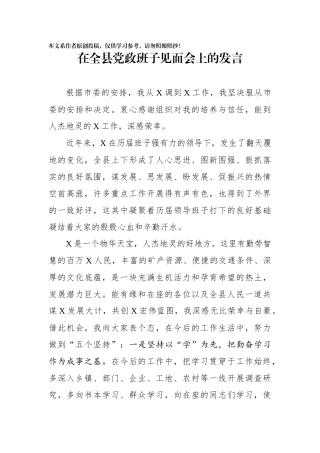 在全县党政班子见面会上的发言