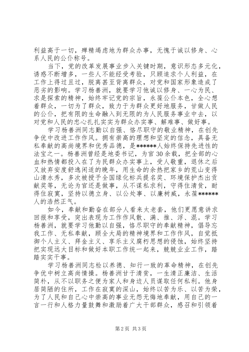 2024年党员干部学习杨善洲同志先进事迹心得体会_第2页