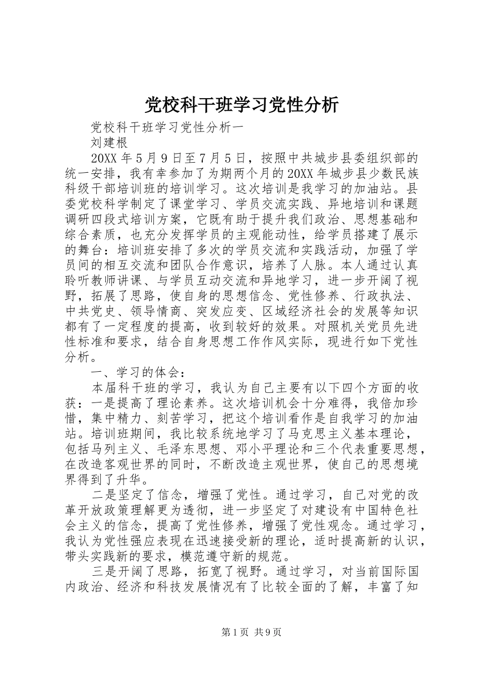 2024年党校科干班学习党性分析_第1页
